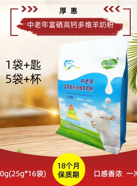 厚惠中老年富硒高钙多维羊奶粉