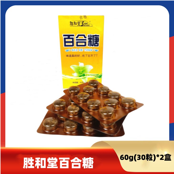 含片胜和堂百合糖60g(30粒)*2盒硬质糖果厂家直供润喉糖教师导游