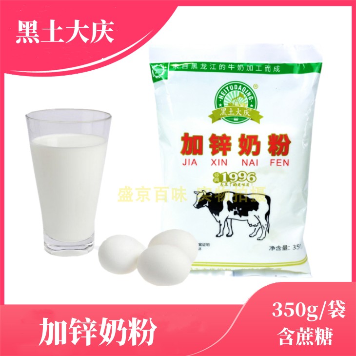 黑龙江黑土大庆加锌奶粉350g