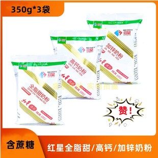【3袋装】黑龙江红星全家全脂甜高钙加锌奶粉350g速溶充氮含糖
