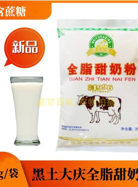 黑龙江黑土大庆全脂甜奶粉350g