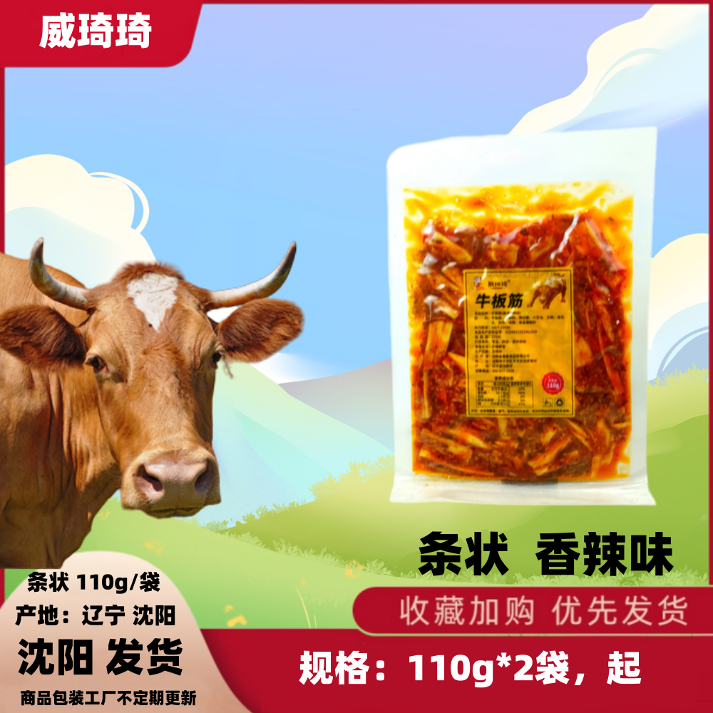 沈阳威琦琦牛板筋110g*2袋条状酱卤肉制品香辣味辽宁沈阳青少年