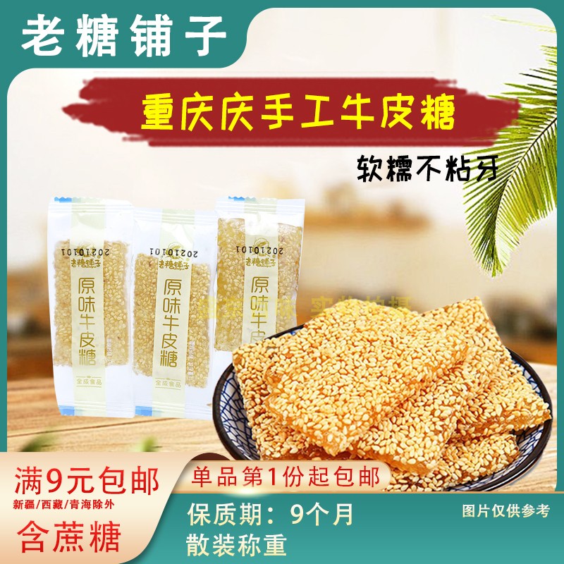老糖铺子原味花生味薄荷味牛皮糖20袋(约400g)手工老式芝麻重庆