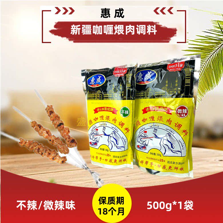 惠成品牌新疆咖喱煨肉不辣微辣调料五百克适合烧烤烤肉炒制家用