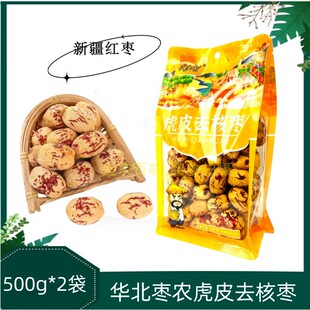 华北枣农虎皮去核枣500g*2袋新疆红枣学生老少皆宜去皮软糯香甜