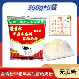 蒙青松中老年高钙富硒奶粉350g*5袋代餐早餐牛奶粉商用家用餐饮