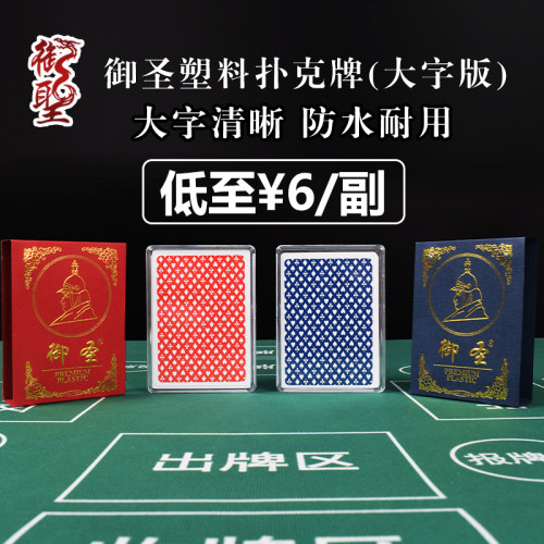 防水大字版扑克牌御圣