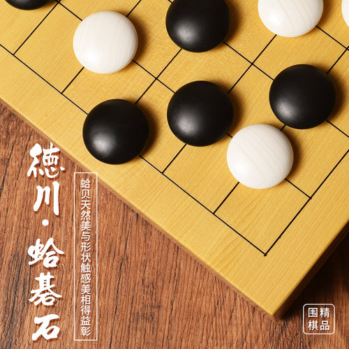 德川日本严选实用印围棋蛤碁石