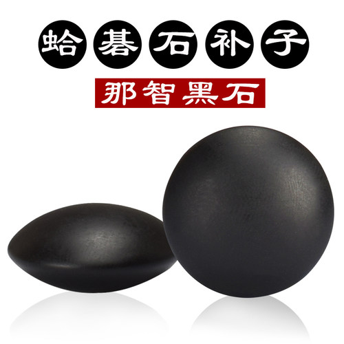 黑石蛤碁石黑子补子备用一颗装