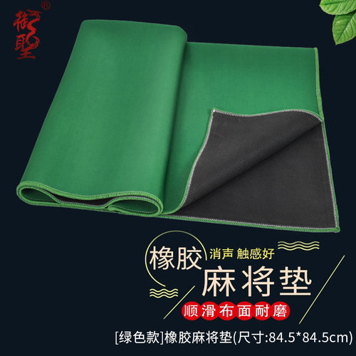 御圣麻将垫台布橡胶80cm90cm