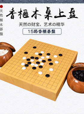 熊须五子棋迷你围棋盘15路香榧木碁盘高档本榧3818-33819日本进口