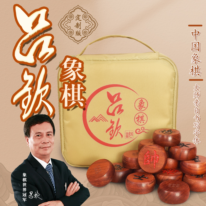 吕钦大师定制版中国实木象棋