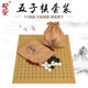 御圣五子棋子黑白棋子套装 儿童学生益智大人五指棋便携五字棋盘布
