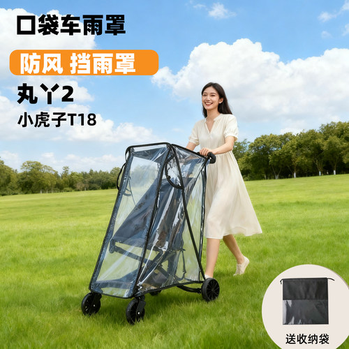 丸丫T2旅行家口袋车遮风防雨罩保暖防风遮小虎子溜娃车配件保暖罩