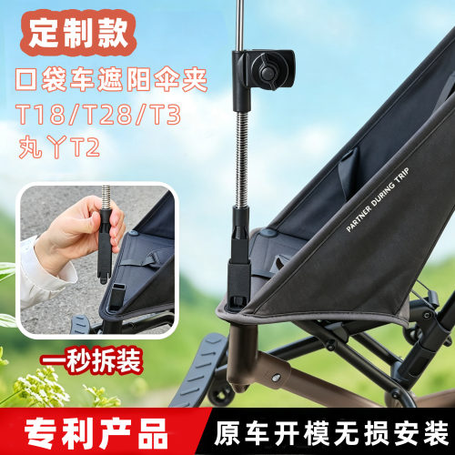 口袋车t18t28t3t2防晒遮阳伞支架夹棚防紫外线遮阳蓬通用配件防晒