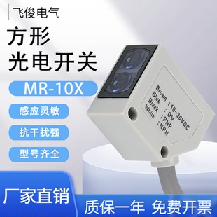 30X 60X 常闭 飞俊电气方形光电开关传感器MR N常开 10X