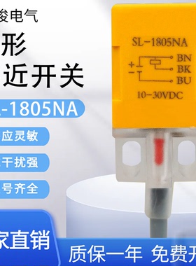 飞俊电气方形接近开关SL-1805NA SL-1805NP 三线电感式传感器
