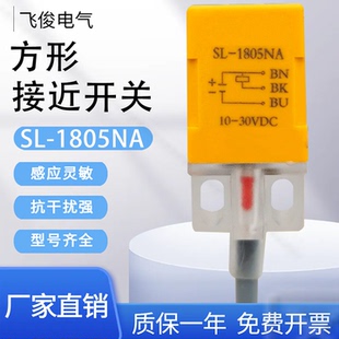 三线电感式 飞俊电气方形接近开关SL 1805NP 传感器 1805NA