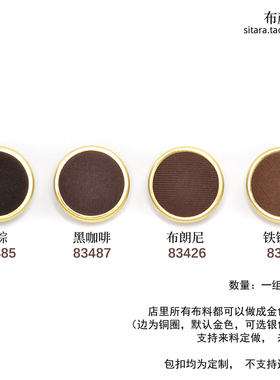 金边包布纽扣 咖啡色包边包布扣子寄样配色服务咨询定制