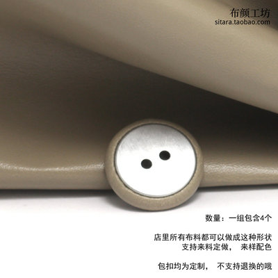 卡其色二孔底包布扣子 皮革布包纽扣 寄样配色服务咨询 YOJANA