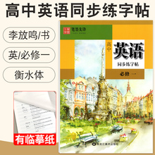 衡水体英语字帖高一英语必修一同步练字帖李放鸣书 笔墨先锋高中英语字帖每日一练衡水重点中学英文手写印刷体字帖临摹描摹高中生