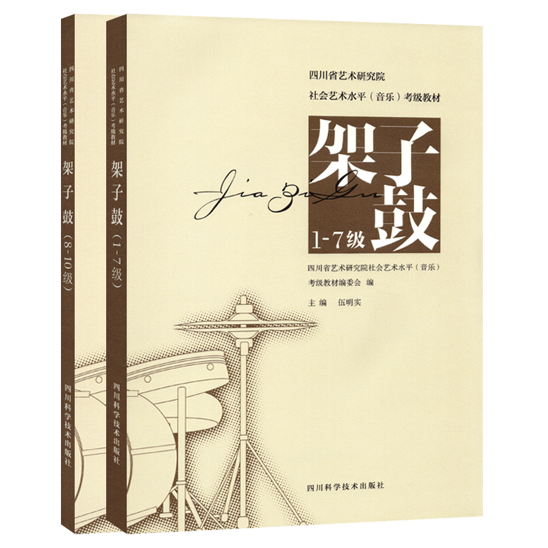 架子鼓考级教材1-10级专业架子鼓基本功练习教程书籍 四川省艺术研究院社会艺术水平考级教材架子鼓1-7级8-10音乐乐理考级练习曲目