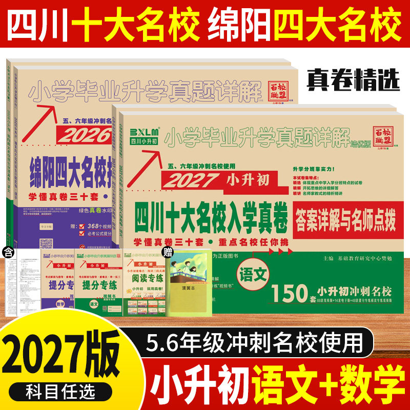 小升初真题卷2026四川十大名校入学真卷语文数学英语绵阳四大名校招生分班真卷成都市重点小学升学考试真题试卷六年级小升初总复习