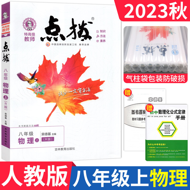 上册物理人教版rj版 赠教材习题答案公式手册 初中初二8年级上册教材