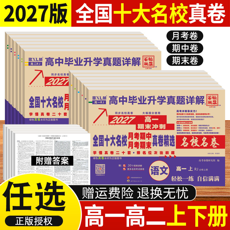 新高考2027版全国十大名校真题试卷含四川成都七中新高一二上下册月考期中期末冲刺真卷详解数学语文英语物理化学生物必修第一二册 - 实物图