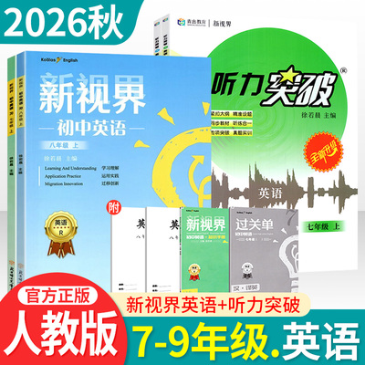 新视界七八九年级英语上下册人教版 b卷狂练巧刷初中英语完形填空与阅读理解听力突破专项训练初一二三教材同步辅导资料中考总复习