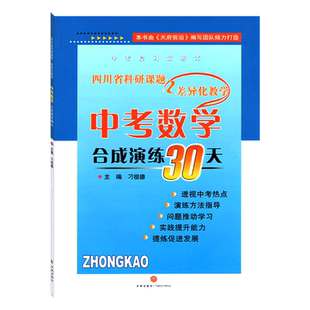 四川省中考数学模拟试卷合成演练30天 成都初三初中数学中考总复习资料天府前沿九年级中考名校模拟测试卷子AB卷附答案练习题