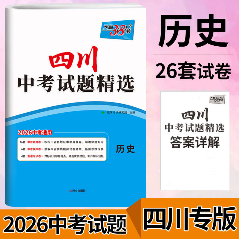 四川专版 2026天利38套中考试题精选历史 四川省2025历年中考真题卷历史广元南充德阳宜宾绵阳成都中考真题模拟试卷初三总复习资料