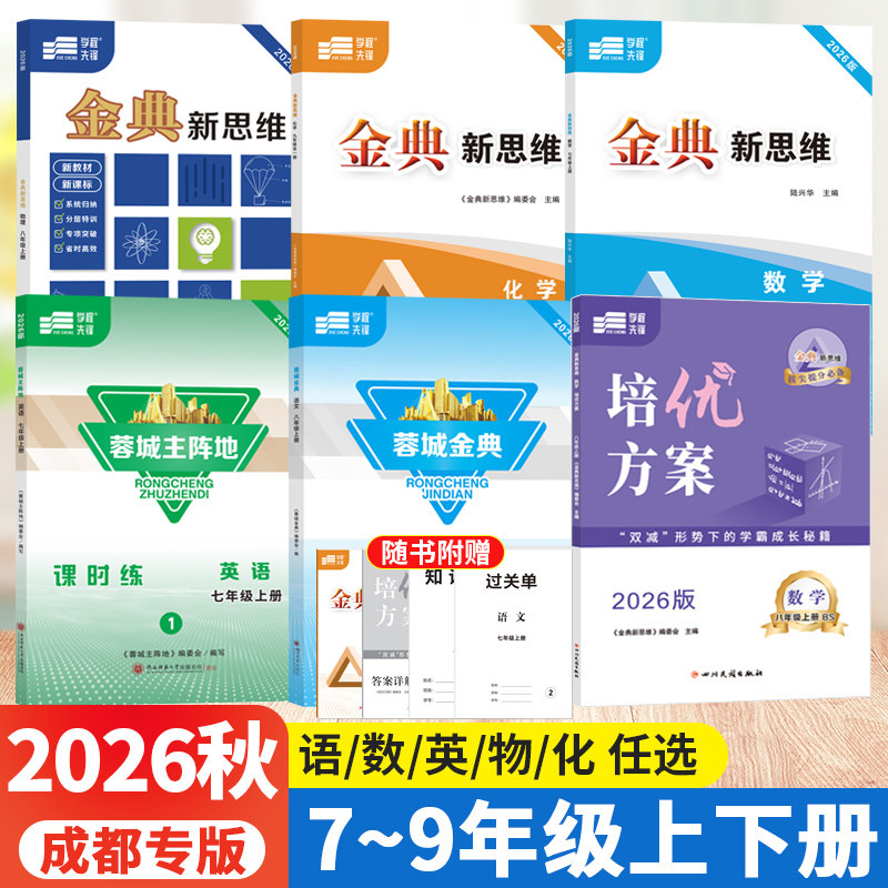 四川成都专版2026蓉城主阵地英语蓉城金典语文培优方案金典新思维数学物理化学七八九年级上下册中考总复习初中同步练习册学程先锋
