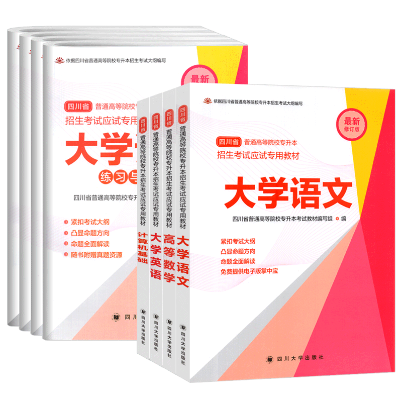 四川省在校专升本专用教材