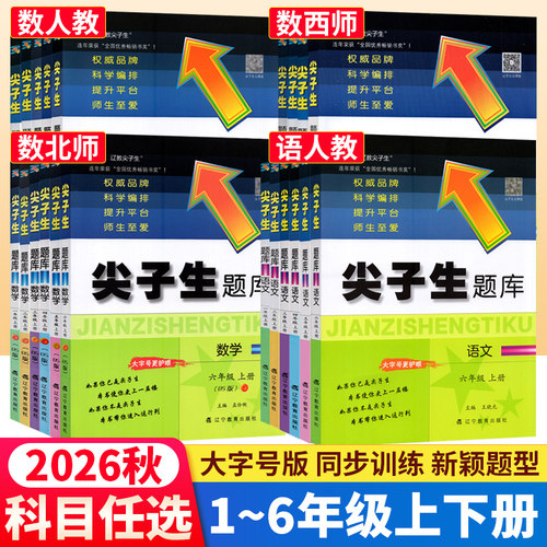 尖子生题库1-6年级上下册