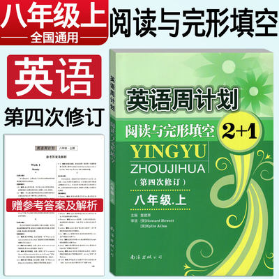 英语周计划阅读与完形填空2+1八年级上册 第四次修订 查建章编 初中8年级上册英语教材同步辅导资料书练习册英语阅读理解完形填空