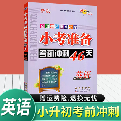 68所小考准备考前冲刺46天