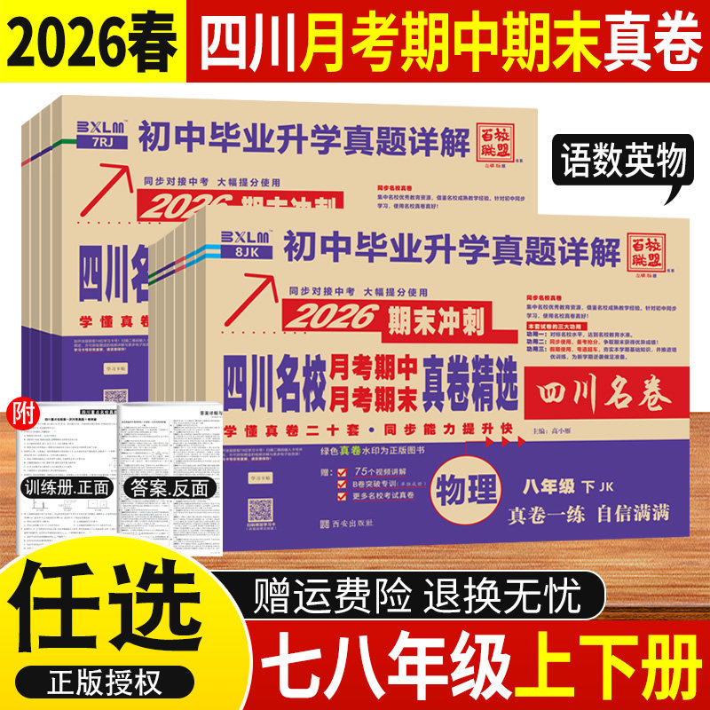 四川名校月考期中期末真卷七八年级上下册语文数学英语物理人教北师教科版初中十大名校中考真题详解成都绵阳初一二期末冲刺考试卷