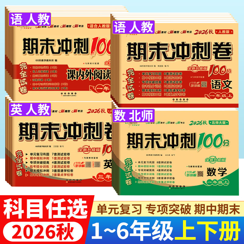 期末冲刺100分一二年级下册试卷测试卷全套语文数学人教版北师西师外研版 小学三四五六年级上下册英语同步训练试卷期末考试总复习