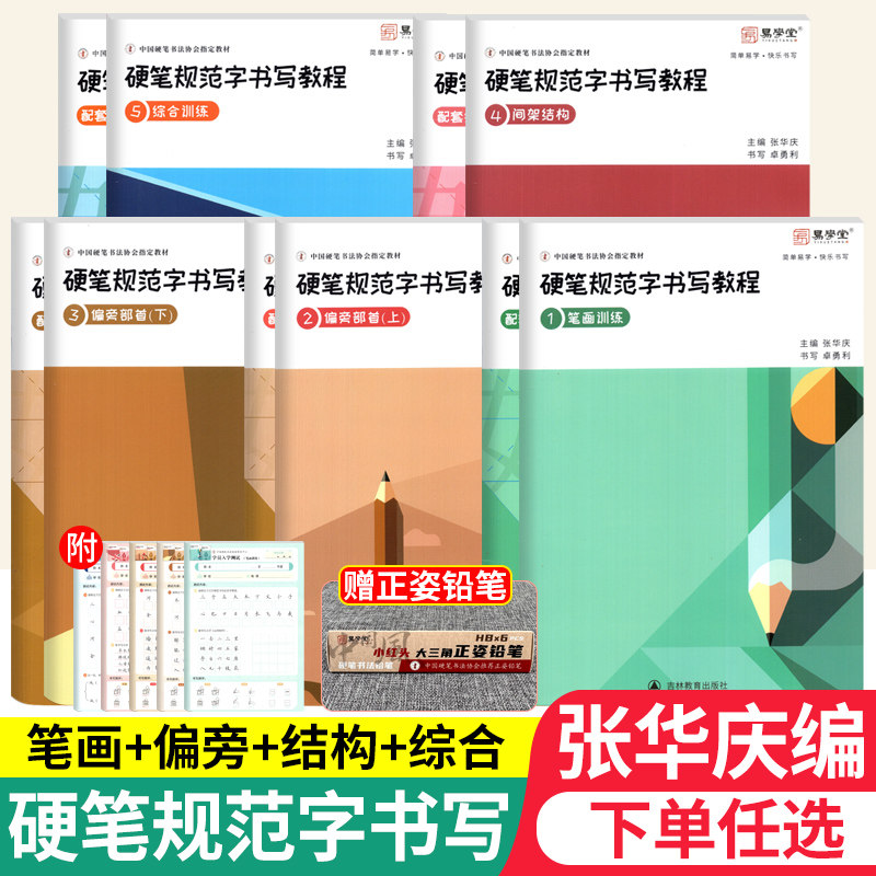 张华庆编硬笔规范字书写教程