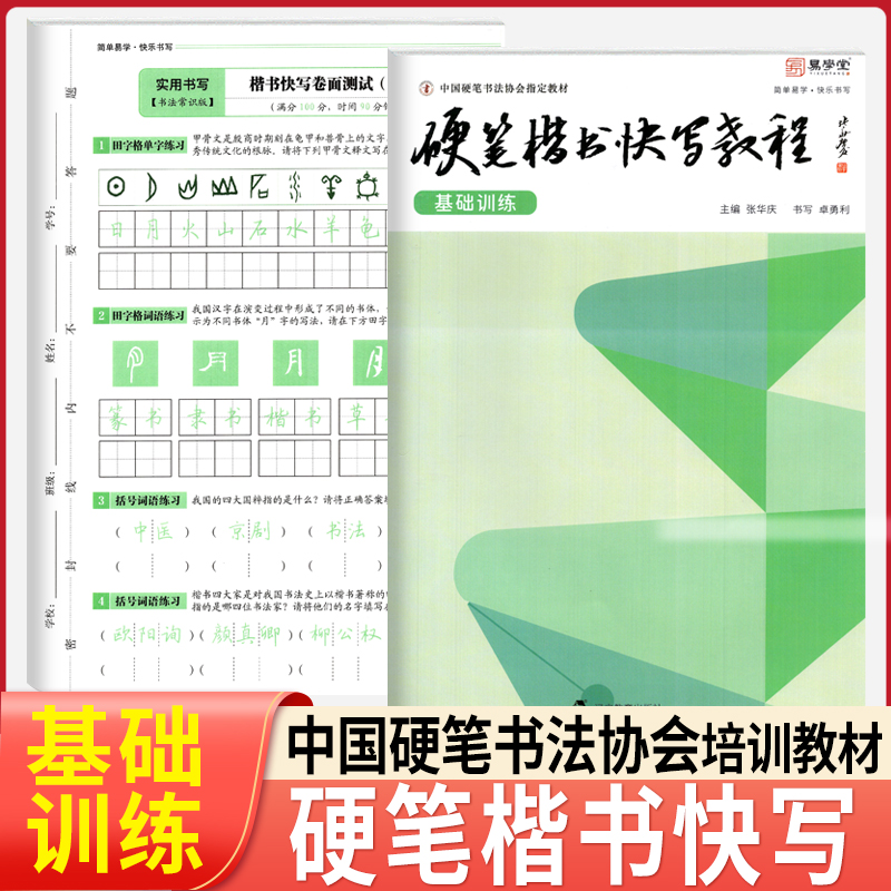 易学堂硬笔楷书快写教程基础训练