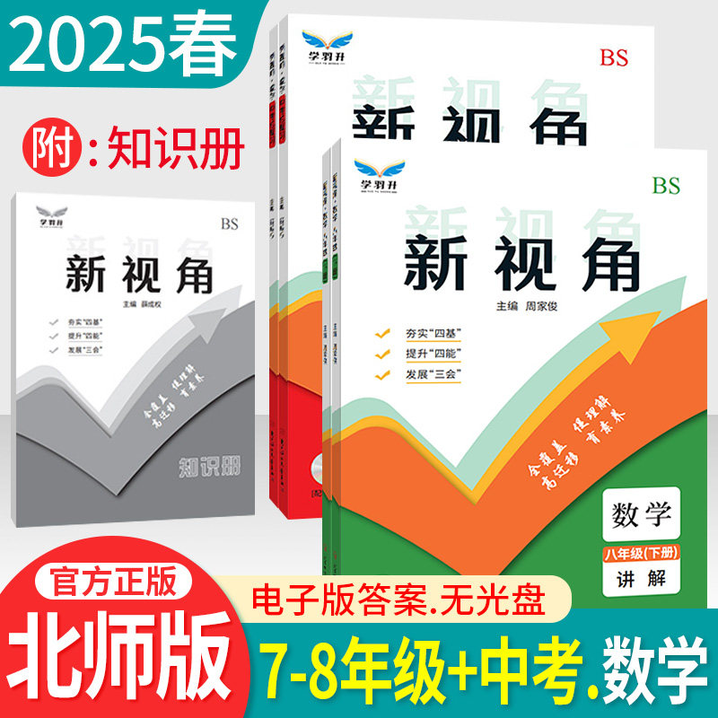 新视角数学七八九年级上下册北师大版BS讲解+练习+知识册 初三中考总复习资料2025版初中教材同步练习册辅导书含期中期末考试真题