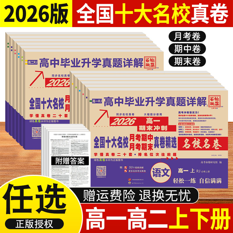 全国十大名校真卷高一二上下册