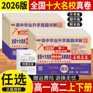 新高考2026版 全国十大名校真题试卷含四川成都七中新高一二上下册月考期中期末冲刺真卷详解数学语文英语物理化学生物必修第一二册