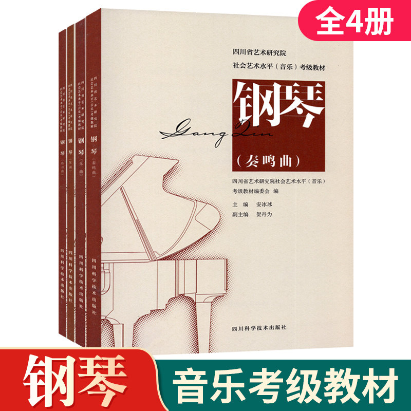 钢琴考级教材1-10级曲目教程书籍 四川省艺术研究院社会艺术水平音乐钢琴考级1一5复调乐曲奏鸣曲练习曲 乐理考级演奏级辅导书6一8