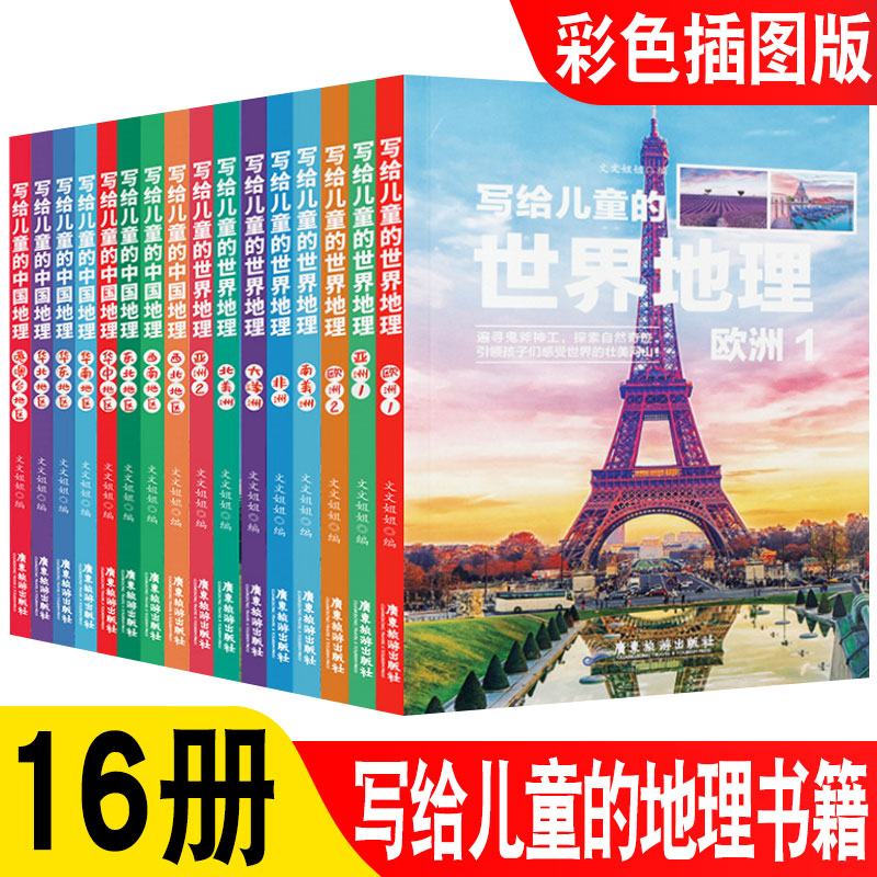 彩图版写给儿童的中国地理世界地理共16本 6-12岁中小学课外阅读书籍科普百科 小学生地理图册书画册绘本