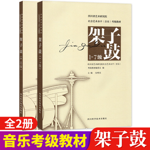 架子鼓考級教材1 四川省藝術研究院社會藝術水平考級教材架子鼓1 7級8 10音樂樂理考級練習曲目 10級專業架子鼓基本功練習教程書籍