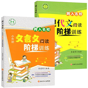 全套2本小升初文言文+现代文阅读阶梯训练小学生语文阅读训练跨入走进名校小升初阅读理解专项训练书五六七年级名校冲刺小考总复习