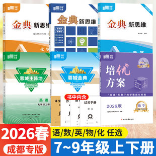 四川成都专版2026蓉城主阵地英语蓉城金典语文培优方案金典新思维数学物理化学七八九年级上下册中考总复习初中同步练习册学程先锋