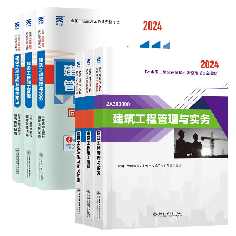 二建建筑2026教材市政/机电/公路/水利水电 2025年二级建造师教材官方历年真题试卷题建设工程施工管理与实务考试资料